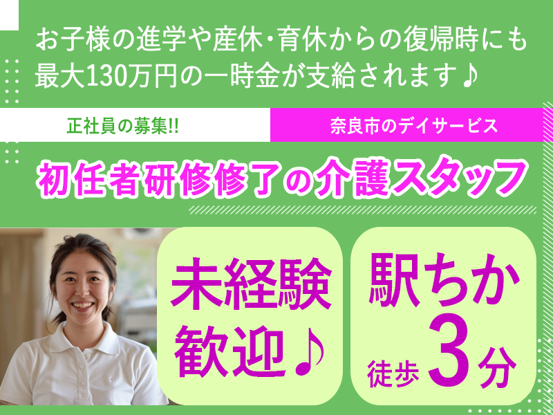 ≪奈良市/初任者研修修了/正社員≫★通勤便利な駅チカ3分♪未経験歓迎♪年間休日110日♪賞与2.5ヶ月分♪安心の教育制度♪大満足の福利厚生★デイサービスでのお仕事です☆(kyo) イメージ