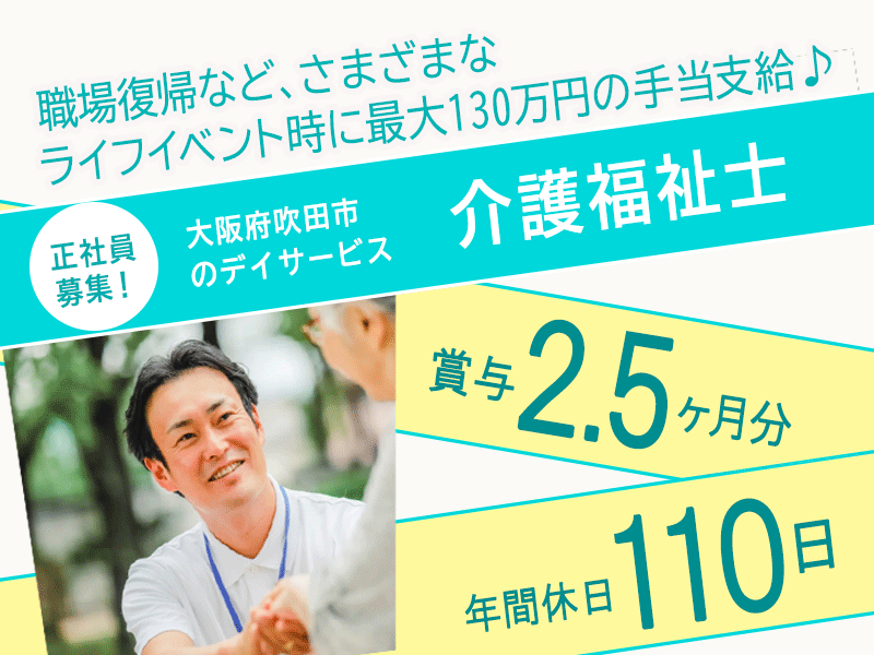 ≪吹田市/介護福祉士/正社員≫★賞与2.5ヶ月分◇年間休日110日◇月収例26.4万円～◇日勤のみ◇通勤手当支給◇退職金制度あり★デイサービスでのお仕事です☆(osa) イメージ