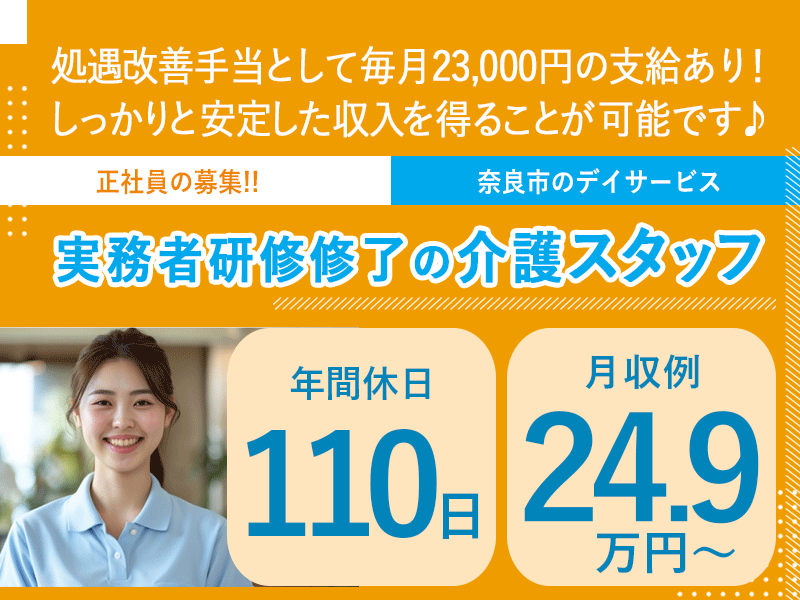 ≪奈良市/実務者研修修了/正社員≫★年間休日110日☆月収例24.9万円～☆資格手当など充実！賞与2.5ヶ月分☆日曜・年末年始が休み☆教育制度充実★デイサービスでのお仕事です☆(kyo) イメージ