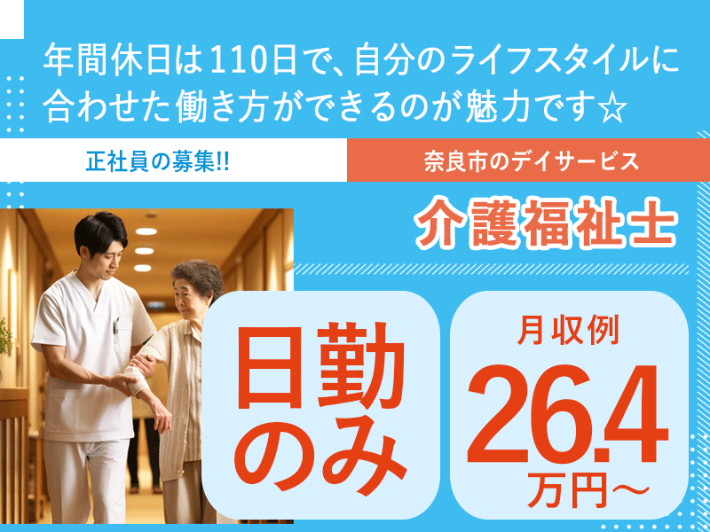 ≪奈良市/介護福祉士/正社員≫★月収例26.4万円～◎日勤のみ◎賞与2.5ヶ月分◎月8～10日休み◎退職金制度あり◎福利厚生多数★デイサービスでのお仕事です☆(kyo) イメージ