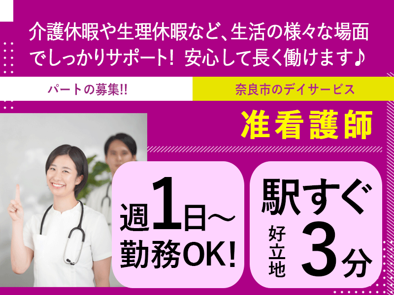 ≪奈良市/准看護師/パート≫★週1～3日OK◎駅スグ3分の好立地◎17時半までの日勤のみ◎時給例1,390円～◎通勤手当支給◎日曜・年末年始休み★デイサービスでのお仕事です☆ イメージ