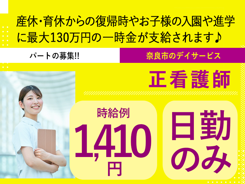 ≪奈良市/正看護師/パート≫★日勤のみ♪時給例1,410円♪週1～3日の勤務♪駅チカ3分♪日曜・年末年始休み♪通勤手当支給★デイサービスでのお仕事です☆ イメージ