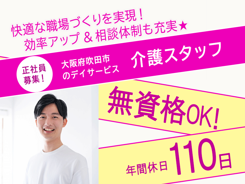 ≪吹田市/無資格介護職/正社員≫★年間休日110日◎無資格OK◎大満足の福利厚生◎賞与2.5ヶ月分◎安心の教育制度☆日曜・年末年始休み☆子育てサポート制度充実★デイサービスでのお仕事です☆(osa) イメージ