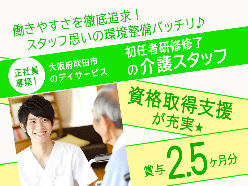 ≪吹田市/初任者研修修了/正社員≫★資格取得支援が充実♪月収例24.9万円♪年間休日110日♪賞与2.5ヶ月分☆☆教育制度充実☆日曜・年末年始が休み☆退職金制度あり★デイサービスでのお仕事です☆(osa) イメージ