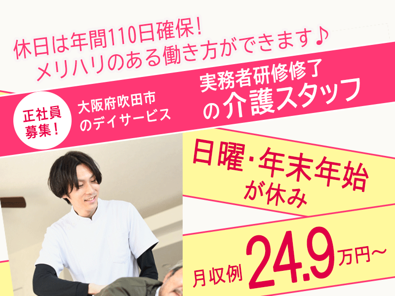 ≪吹田市/実務者研修修了/正社員≫★日曜・年末年始が休み◎月8～10日休み◎月収例25.4万円～◎資格手当あり◎賞与2.5ヶ月分◇通勤手当支給◇教育制度充実★デイサービスでのお仕事です☆(osa) イメージ