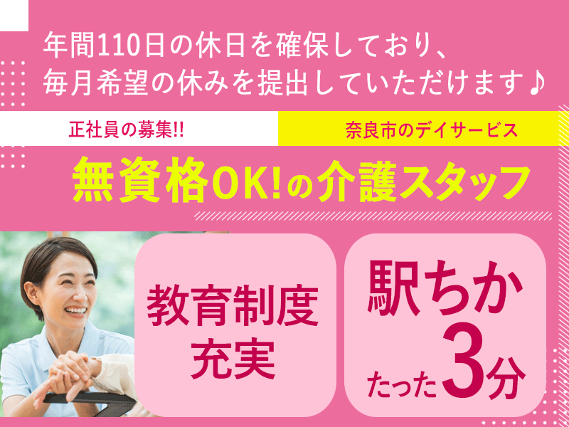 ≪奈良市/無資格介護職/正社員≫★駅からたった3分◎教育制度充実◎賞与2.5ヶ月分◎資格取得支援が充実◎年間休日110日◎驚きの充実手当★デイサービスでのお仕事です☆(kyo) イメージ