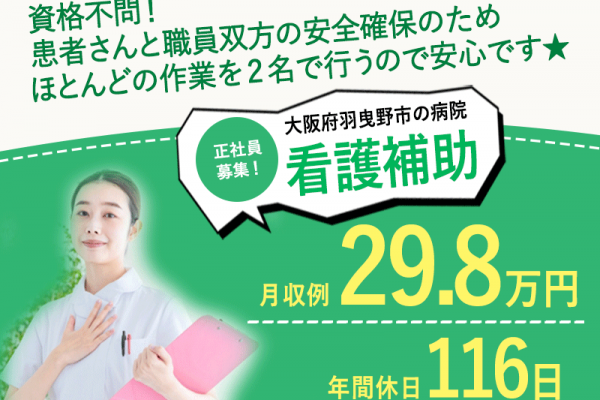 ≪羽曳野市/看護補助/正社員≫★年間休日116日◎月収例29.8万◎賞与あり◎昇給あり◎マイカー通勤OK◎職場見学OK★病院でのお仕事です☆(osa) イメージ