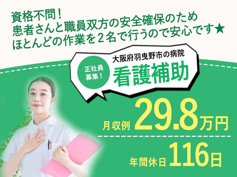 ≪羽曳野市/看護補助/正社員≫★年間休日116日◎月収例29.8万◎賞与あり◎昇給あり◎マイカー通勤OK◎職場見学OK★病院でのお仕事です☆(osa) イメージ