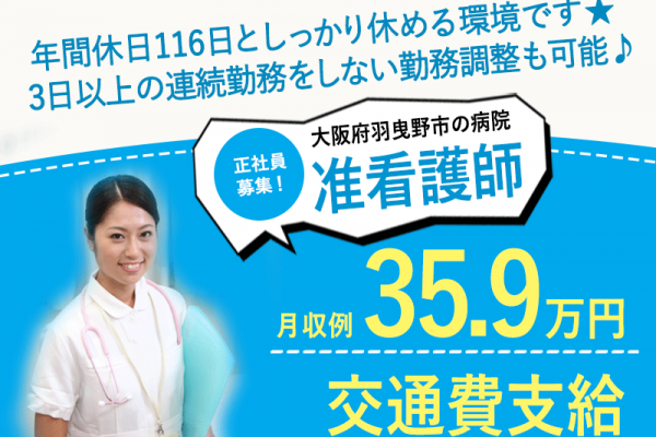 ≪羽曳野市/准看護師/正社員≫★年間休日116日◎月収例35.9万◎賞与あり◎食堂あり◎マイカー通勤OK◎夜勤あり★病院でのお仕事です☆(osa) イメージ