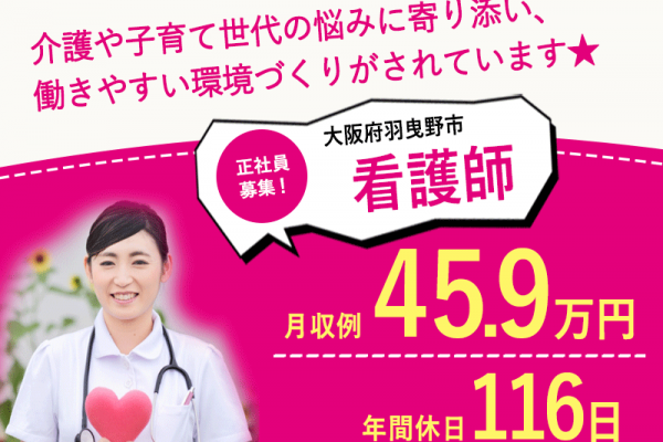 ≪羽曳野市/看護師/正社員≫★年間休日116日◎月収例45.9万◎賞与あり◎昇給あり◎マイカー通勤OK◎夜勤あり★★病院でのお仕事です☆(osa) イメージ