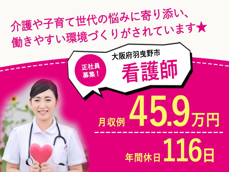 ≪羽曳野市/看護師/正社員≫★年間休日116日◎月収例45.9万◎賞与あり◎昇給あり◎マイカー通勤OK◎夜勤あり★★病院でのお仕事です☆(osa) イメージ