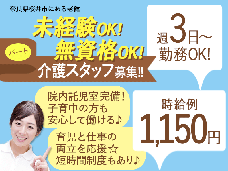≪桜井市/無資格・未経験OK！/パート≫時給例1150円！週3日～勤務OK♪日勤のみ★未経験でも働きやすさ抜群！老健で介護のお仕事です☆ イメージ