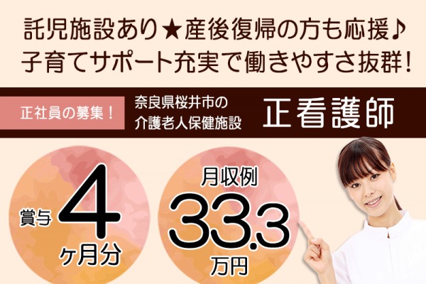 ≪桜井市/正看護師/正社員≫充実の賞与4.0ヶ月！月収例33.3万円♪年間休日108日☆託児所あり★子育て応援が充実で働きやすさ抜群！老健で看護のお仕事です☆(kyo) イメージ