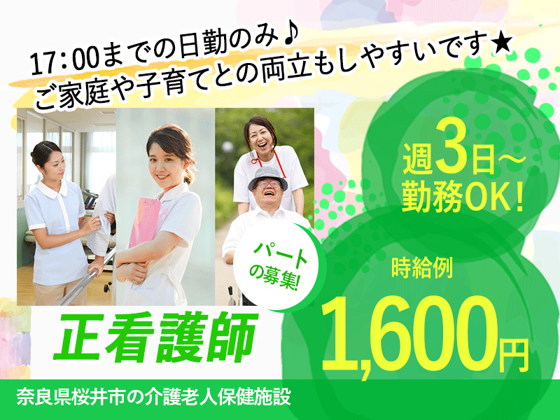 ≪桜井市/正看護師/パート≫週3日～勤務OK♪17：00までの日勤のみ☆時給例1600円！2015年オープン♪老健で看護のお仕事です★ イメージ