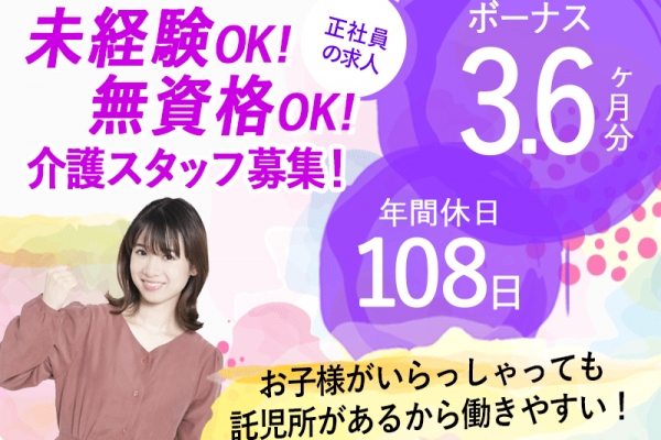 ≪桜井市/未経験・無資格OK★/正社員≫賞与3.6ヵ月☆年間休日108日♪託児所ありでお子様がいらっしゃっても働きやすい！老健で介護のお仕事です★ イメージ