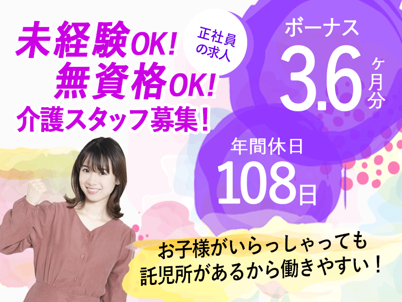 ≪桜井市/未経験・無資格OK★/正社員≫賞与3.6ヵ月☆年間休日108日♪託児所ありでお子様がいらっしゃっても働きやすい!老健で介護のお仕事です★ イメージ