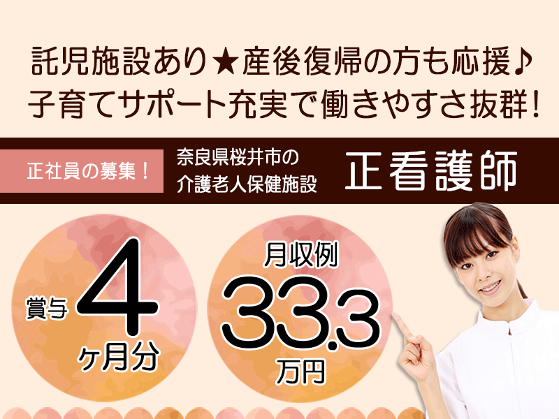 ≪桜井市/正看護師/正社員≫充実の賞与4.0ヶ月！月収例33.3万円♪年間休日108日☆託児所あり★子育て応援が充実で働きやすさ抜群！老健で看護のお仕事です☆(kyo) イメージ