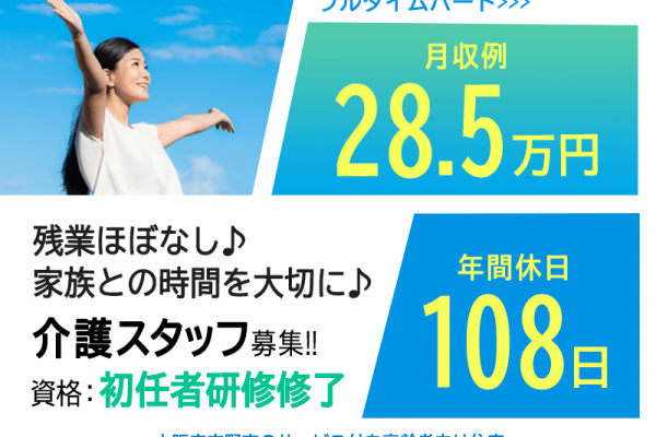 ≪交野市/初任者研修修了/フルタイムパート≫月収例28.5万円◆残業ほぼなし◆社内研修制度◆年間休日108日◆退職金制度あり◆サービス付き高齢者向け住宅でのお仕事です☆(osa) イメージ