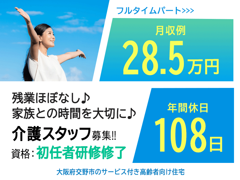 ≪交野市/初任者研修修了/フルタイムパート≫月収例28.5万円◆残業ほぼなし◆社内研修制度◆年間休日108日◆退職金制度あり◆サービス付き高齢者向け住宅でのお仕事です☆(osa) イメージ