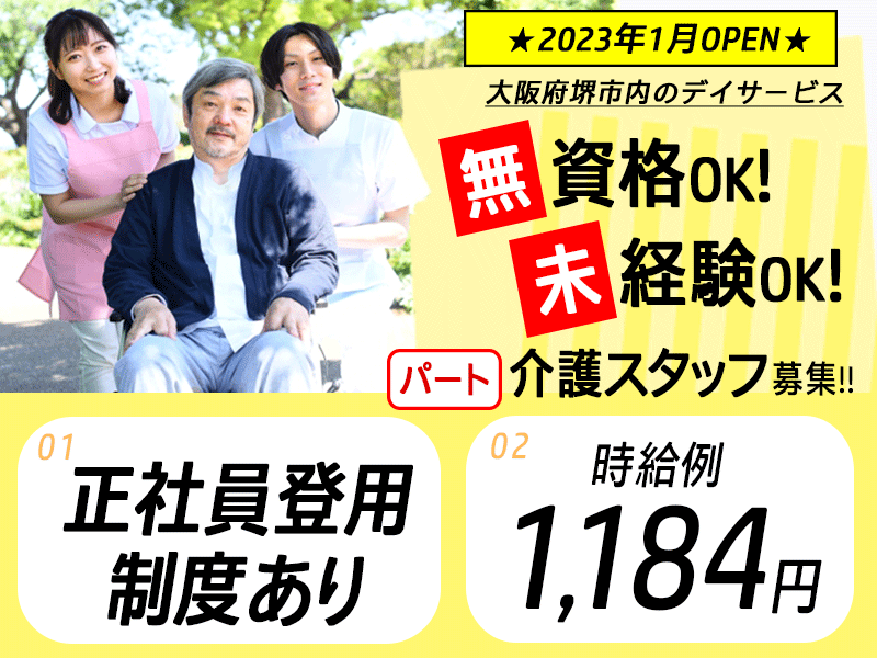 ≪堺市/無資格・未経験OKの介護士/パート≫日曜休み◆時給1,184円◆有休取得しやすい◆土・祝日勤務できる方大歓迎◆実質無料で資格取得◆デイサービスでのお仕事です☆(osa) イメージ