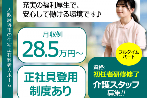 ≪堺市/初任者研修修了/フルタイムパート≫月収例28.5万円～◆実質無料で資格取得◆年間休日108日◆住宅型有料老人ホームでのお仕事です☆(kyo) イメージ