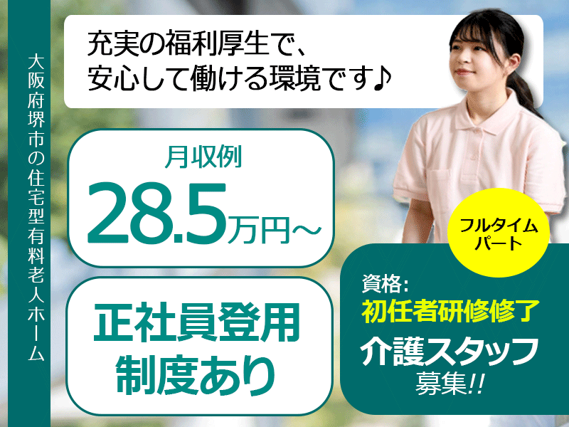 ≪堺市/初任者研修修了/フルタイムパート≫月収例28.5万円～◆実質無料で資格取得◆年間休日108日◆住宅型有料老人ホームでのお仕事です☆(kyo) イメージ