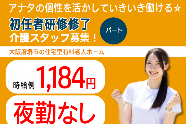 ≪堺市/初任者研修修了/パート≫選べる早番or遅番☆時給1,184円♪残業なしでプライベートも充実◎週2日～勤務OK！正社員登用実績多数★住宅型有料老人ホームでのお仕事です☆(kyo) イメージ