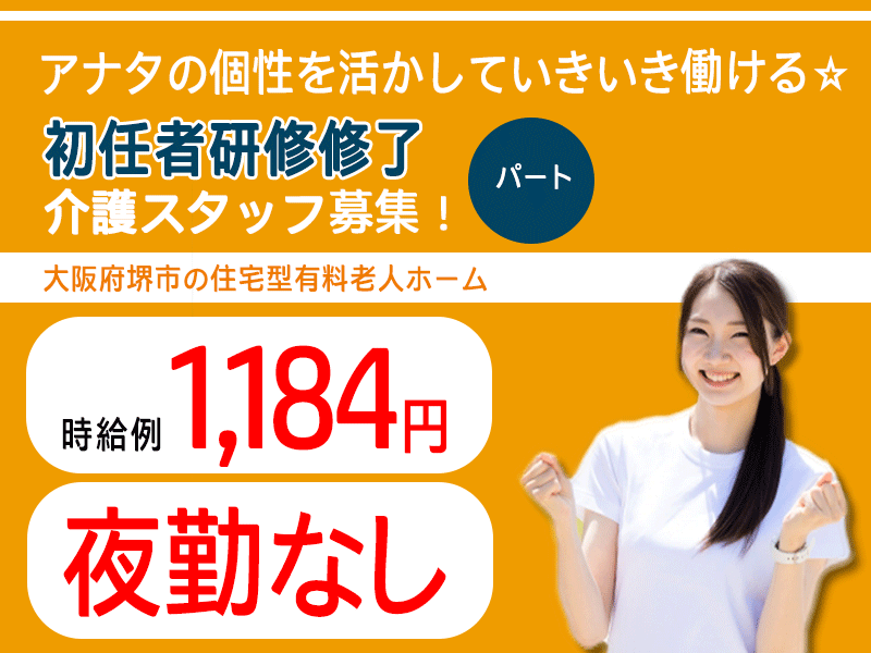 ≪堺市/初任者研修修了/パート≫選べる早番or遅番☆時給1,184円♪残業なしでプライベートも充実◎週2日～勤務OK！正社員登用実績多数★住宅型有料老人ホームでのお仕事です☆(kyo) イメージ