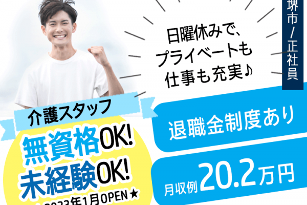 ≪堺市/無資格・未経験OKの介護士/正社員≫日曜休み◆月収例20.2万円◆社内研修制度◆年間休日108日◆実質無料で資格取得◆デイサービスでのお仕事です☆(osa) イメージ