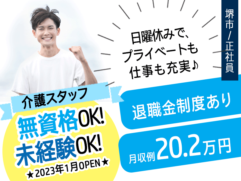 ≪堺市/無資格・未経験OKの介護士/正社員≫日曜休み◆月収例20.2万円◆社内研修制度◆年間休日108日◆実質無料で資格取得◆デイサービスでのお仕事です☆(osa) イメージ