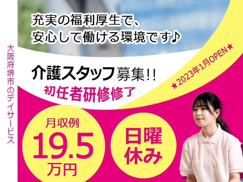 ≪堺市/初任者研修修了/正社員≫日曜休み◆月収例20.5万円◆実質無料で資格取得◆年間休日108日◆デイサービスでのお仕事です☆(osa) イメージ