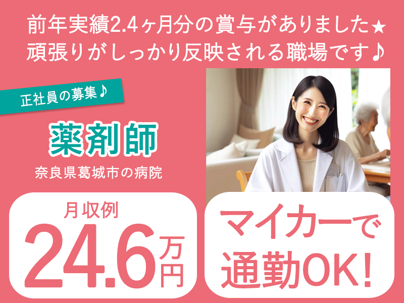 ≪葛城市/薬剤師/正社員≫★月収例24.6万円◎マイカー通勤OK★交通費支給★和気あいあいとした職場★病院の薬剤師のお仕事です☆(kyo) イメージ