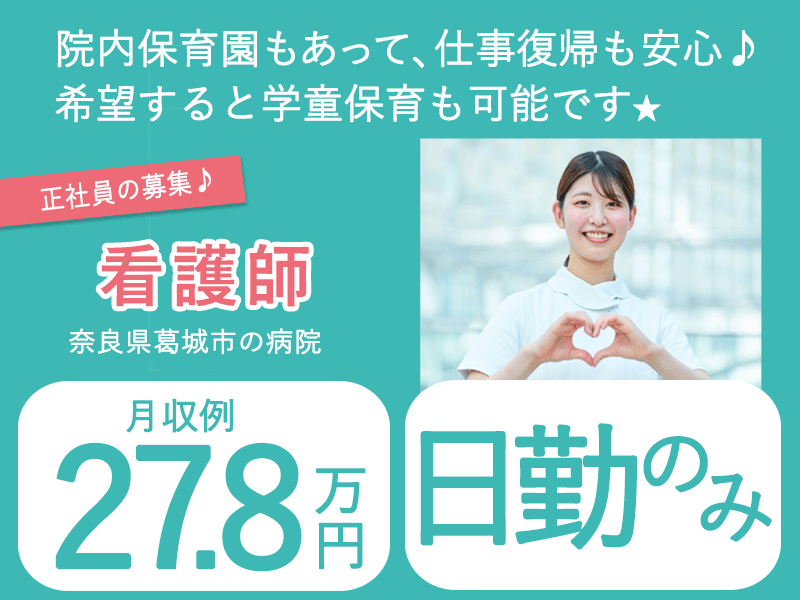 ≪葛城市/看護師/正社員≫★月収例27.8万円◎夜勤なし◎日祝休み◎制服貸与◎各種手当充実★病院の手術室で看護士のお仕事です☆(kyo) イメージ