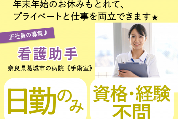 ≪葛城市/手術室の看護助手/正社員≫★資格不問◎年末年始休み◎託児施設あり◎月収例18.7万円◎月8日休み★病院の手術室で看護助手のお仕事です☆(kyo) イメージ