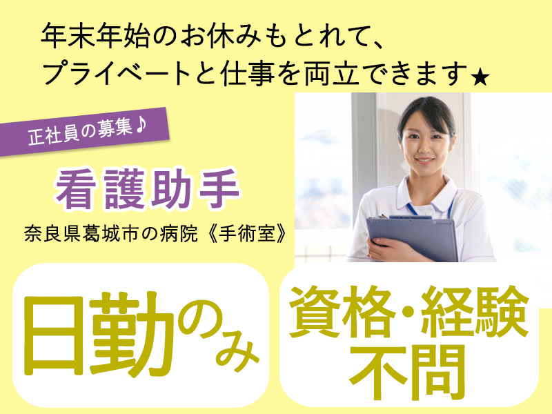 ≪葛城市/手術室の看護助手/正社員≫★資格不問◎年末年始休み◎託児施設あり◎月収例18.7万円◎月8日休み★病院の手術室で看護助手のお仕事です☆(kyo) イメージ