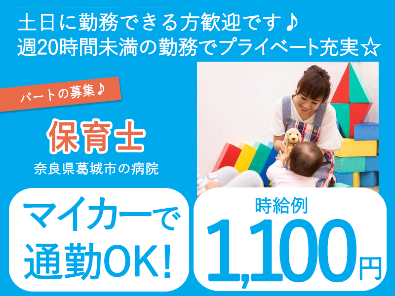 ≪葛城市/保育士/パート≫★時給例1,100円◎マイカー通勤OK◎就業時間の相談OK◎シフト制で働きやすい★院内保育園の保育士のお仕事です☆(kyo) イメージ