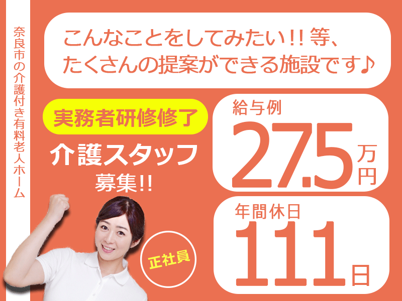 ≪奈良市/実務者研修修了/正社員≫月収例27.5万円♪年間休日111日！学校行事などでのお休みに配慮ありで子育てやご家庭との両立もバッチリ◎介護付き有料老人ホームで介護のお仕事です☆ イメージ