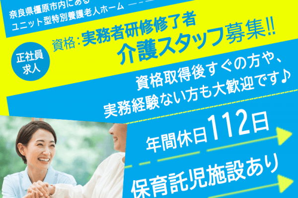 ≪橿原市/実務者研修修了者/正社員≫年間休日112日！保育所完備★手当が充実♪特養で介護のお仕事です☆ イメージ