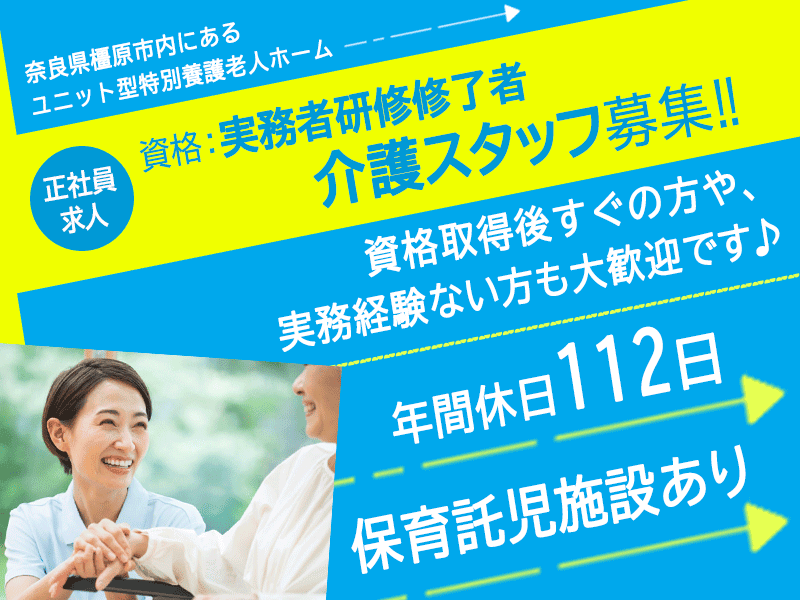 ≪橿原市/実務者研修修了者/正社員≫年間休日112日！保育所完備★手当が充実♪特養で介護のお仕事です☆ イメージ