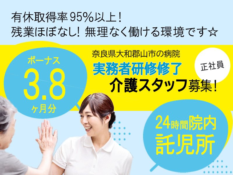 ≪大和郡山市/実務者研修修了/正社員≫有休取得率95％以上★残業ほぼなし！24時間託児所完備◎賞与3.8ヶ月分♪病院で介護のお仕事です★(kyo) イメージ