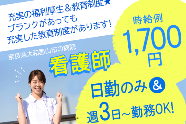 ≪大和郡山市/看護師/パート≫日勤のみ◎時給例1,800円♪正社員登用あり！週3日～勤務OK！院内保育所あり☆病院で看護のお仕事です★(kyo) イメージ