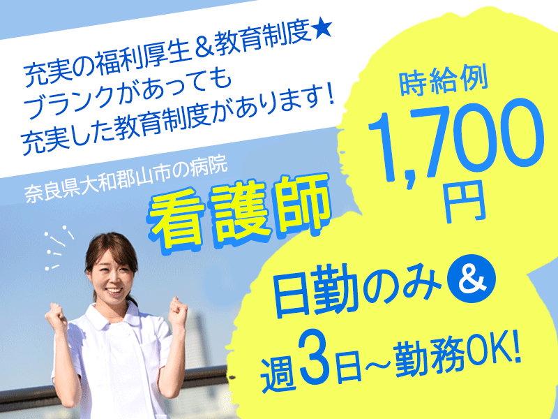 ≪大和郡山市/看護師/パート≫日勤のみ◎時給例1,800円♪正社員登用あり！週3日～勤務OK！院内保育所あり☆病院で看護のお仕事です★(kyo) イメージ