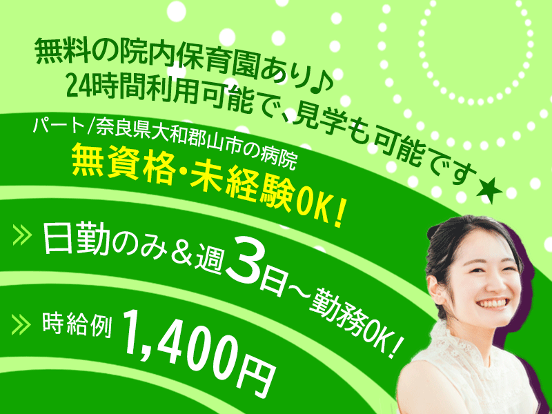 ≪大和郡山市/無資格・未経験OK/パート≫日勤のみ◎時給例1400円♪週3日～勤務OK！院内保育所あり☆病院で介護のお仕事です★(kyo) イメージ