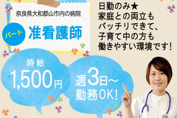 ≪大和郡山市/准看護師/パート≫日勤のみ◎時給例1,500円♪正社員登用あり！週3日～勤務OK！院内保育所あり☆病院で看護のお仕事です★(kyo) イメージ