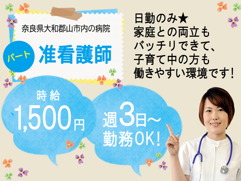 ≪大和郡山市/准看護師/パート≫日勤のみ◎時給例1,500円♪正社員登用あり！週3日～勤務OK！院内保育所あり☆病院で看護のお仕事です★(kyo) イメージ