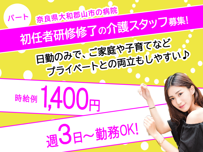 ≪大和郡山市/初任者研修修了/パート≫日勤のみ◎時給例1400円♪週3日～勤務OK！院内保育所あり☆病院で介護のお仕事です★(kyo) イメージ