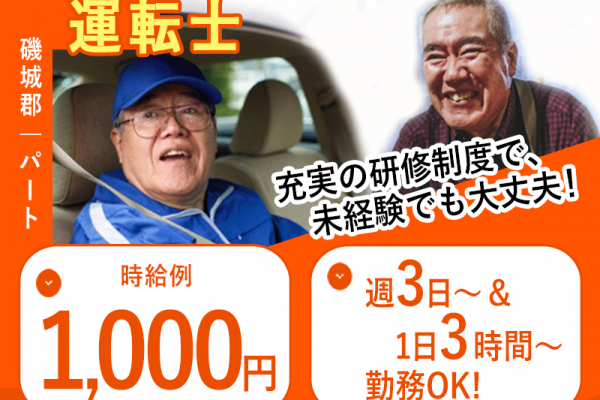 ≪磯城郡/運転士/パート≫週3～4日＆3～5時間勤務OK！時給例1,000円♪未経験OK☆老健で運転士のお仕事です☆(kyo) イメージ