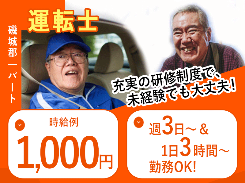 ≪磯城郡/運転士/パート≫週3～4日＆3～5時間勤務OK♪時給例1,000円♪未経験OK☆老健での送迎運転士(kyo) イメージ