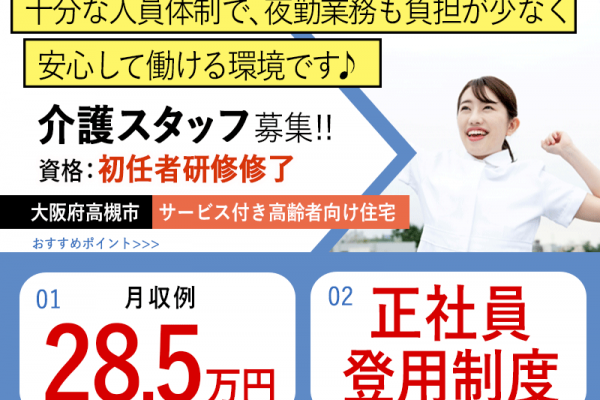 ≪高槻市/初任者研修修了/フルタイムパート≫★正社員登用制度◎月収例28.5万円◎希望休制度★サービス付き高齢者向け住宅でのお仕事です☆ イメージ