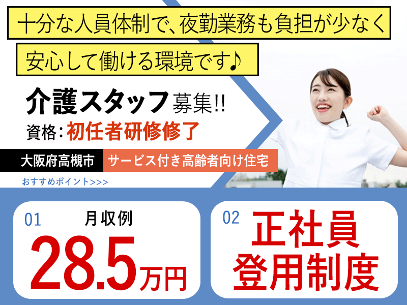 ≪高槻市/初任者研修修了/フルタイムパート≫★正社員登用制度◎月収例28.5万円◎希望休制度★サービス付き高齢者向け住宅でのお仕事です☆ イメージ